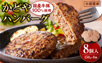 【国産牛豚100％使用】かどやハンバーグ150g　8個入り【 肉 国産  神奈川県 小田原市 】