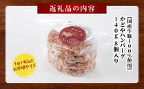 【寄附額見直しました！】【国産牛豚100％使用】かどやハンバーグ140g　8個入り【&nbsp;肉&nbsp;国産&nbsp;&nbsp;神奈川県&nbsp;小田原市&nbsp;】●