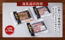 足柄牛3種焼肉セット（カルビ　上モモ　中落カルビ各250ｇ）【 肉 国産  神奈川県 小田原市 】