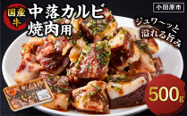 国産牛中落カルビ焼肉用500g【 肉 国産  神奈川県 小田原市 】