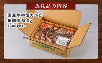 国産牛中落カルビ焼肉用500g【 肉 国産  神奈川県 小田原市 】