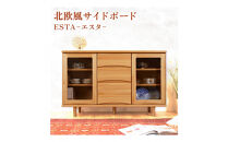 ESTA&nbsp;サイドボード&nbsp;キャビネット&nbsp;幅120cm