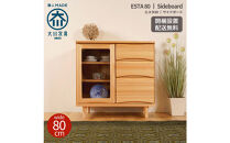 ESTA&nbsp;サイドボード&nbsp;キャビネット&nbsp;幅80cm