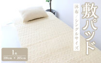 沐布&nbsp;敷パッド&nbsp;シングルサイズ&nbsp;1枚入&nbsp;100cm&nbsp;×&nbsp;205cm