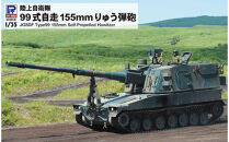 G54 1/35 陸上自衛隊 99式自走155mmりゅう弾砲
