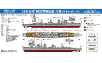 W232 1/700 日本海軍 駆逐艦 雪風 1945(ハイディテール版)