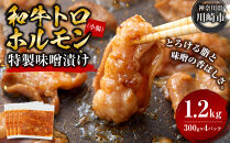 ＜訳アリ＞和牛トロホルモン　特製味噌漬け　1.2kg(300g×4）