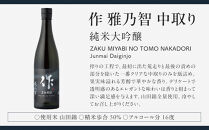 作&nbsp;雅乃智&nbsp;中取り&nbsp;750ml