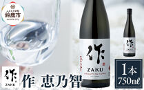 作 恵乃智 750ml