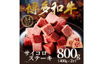 【A4～A5】博多和牛サイコロステーキ&nbsp;800g&nbsp;(&nbsp;400g×2P&nbsp;)