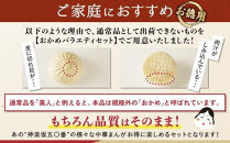 【神楽坂五〇番】おかめ五目まん　18個入