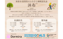 沐布 肌布団カバー 1枚入 140cm × 190cm用