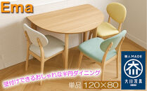 ダイニングテーブル&nbsp;半円&nbsp;壁付け&nbsp;おしゃれなカフェテーブル&nbsp;丸形&nbsp;省スペース&nbsp;&nbsp;半円形&nbsp;食卓テーブル単品&nbsp;【エマ/120×80オーク突板NA/無垢ストレート丸脚NA】福岡県&nbsp;大川市