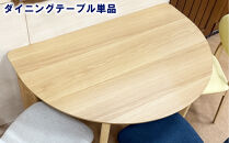 ダイニングテーブル&nbsp;半円&nbsp;壁付け&nbsp;おしゃれなカフェテーブル&nbsp;丸形&nbsp;省スペース&nbsp;&nbsp;半円形&nbsp;食卓テーブル単品&nbsp;【エマ/120×80オーク突板NA/無垢ストレート丸脚NA】福岡県&nbsp;大川市