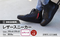 【デグナー】レディースレザースニーカー＜ブラック/ブラック&nbsp;23cm＞｜京都&nbsp;バイクギア&nbsp;人気ブランド&nbsp;バイク&nbsp;[HS-B15]［&nbsp;バイク用品&nbsp;スニーカー&nbsp;牛革&nbsp;サイドジッパー&nbsp;レディース&nbsp;人気&nbsp;おすすめ&nbsp;レザー&nbsp;革&nbsp;革ジャン&nbsp;ツーリング&nbsp;ライダー&nbsp;バイカー&nbsp;お取り寄せ&nbsp;通販&nbsp;送料無料&nbsp;ふるさと納税&nbsp;］