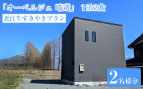 メタセコイア並木０分の絶景&nbsp;一棟貸で味わう&nbsp;近江牛すきやきプラン&nbsp;1泊2食&nbsp;2名様分
