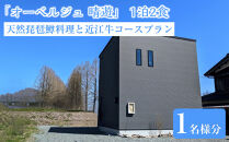 メタセコイア並木０分の絶景&nbsp;一棟貸で味わう&nbsp;マスターが釣る琵琶湖固有種&nbsp;天然琵琶鱒料理と近江牛コースプラン（夏季限定５月～９月）1泊2食&nbsp;1名様分