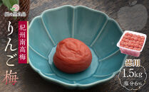 紀州南高梅&nbsp;徳用&nbsp;りんご梅&nbsp;1.5kg×1箱&nbsp;［Kn10］