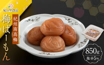 紀州南高梅&nbsp;梅ばーもん&nbsp;850g［Kn16］