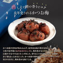 紀州南高梅&nbsp;かつお梅&nbsp;450g［Kn18］