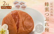 紀州南高梅 蜂蜜つぶれ梅 塩分5％ 2kg (500g×4) ［Kn23］