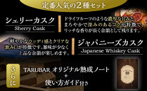 【正規品】【自宅で熟成体験】TARUBAR&nbsp;2本セット（シェリー＆ジャパニーズ）
