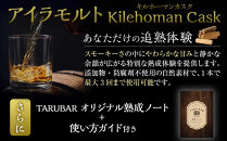 【正規品】【限定熟成体験】TARUBAR&nbsp;キルホーマン&nbsp;×&nbsp;1本（アイラモルト樽）