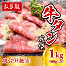 成型　牛たん　ネギ塩　500ｇ×２パック