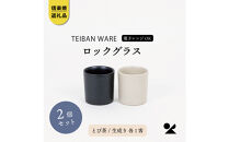 【信楽焼・明山】ロックグラス&nbsp;　とび茶生成りセット　s18-cu16-A3A7