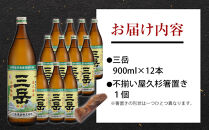 三岳900ml 12本入＋不揃い屋久杉箸置き　１個