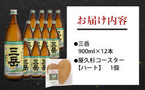 三岳900ml&nbsp;12本入＋屋久杉コースター　ハート