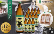 三岳900ml 12本入＋屋久杉の香り（ポプリ）　２個