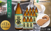 三岳900ml 12本入＋屋久杉スマホスタンド