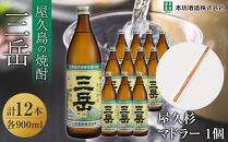 三岳900ml 12本入＋屋久杉マドラー