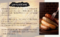 【ジャングルケイブ】肉感たっぷり&nbsp;手作り無添加ソーセージ(ラム肉とスパイスのソーセージ)5本×約100g｜京都&nbsp;御所南&nbsp;ソーセージとお肉の店&nbsp;人気セット&nbsp;[&nbsp;手作り無添加&nbsp;ラム肉とスパイスのソーセージ&nbsp;肉肉しい&nbsp;おいしい&nbsp;グルメ&nbsp;人気&nbsp;おすすめ&nbsp;ギフト&nbsp;プレゼント&nbsp;お取り寄せ&nbsp;通販&nbsp;送料無料&nbsp;ふるさと納税&nbsp;］