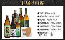 屋久島焼酎飲み比べ 6種・6本セット＋屋久杉コースター　ハート