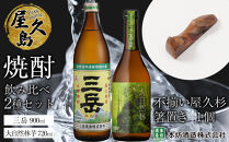 屋久島焼酎飲み比べ 2種・2本セット＋不揃い屋久杉箸置き　１個