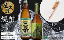 屋久島焼酎飲み比べ 2種・2本セット＋屋久杉箸　箸置きセット（各１個）