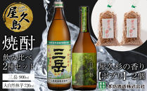 屋久島焼酎飲み比べ 2種・2本セット＋屋久杉の香り（ポプリ）　２個