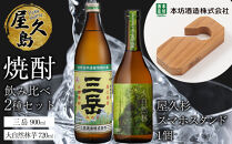 屋久島焼酎飲み比べ 2種・2本セット＋屋久杉スマホスタンド