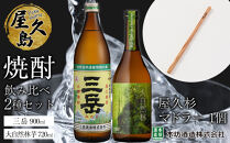 屋久島焼酎飲み比べ 2種・2本セット＋屋久杉マドラー