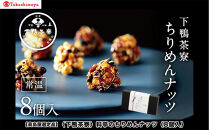 【高島屋選定品】＜下鴨茶寮＞料亭のちりめんナッツ（8個入）［&nbsp;京都&nbsp;料亭&nbsp;京料理&nbsp;人気&nbsp;おすすめ&nbsp;老舗&nbsp;グルメ&nbsp;ギフト&nbsp;プレゼント&nbsp;贈答用&nbsp;お取り寄せ&nbsp;ふるさと納税&nbsp;］