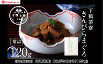 【高島屋選定品】＜下鴨茶寮＞きんぴらまぐろ(120g)［&nbsp;京都&nbsp;老舗&nbsp;料亭&nbsp;まぐろ&nbsp;きんぴら&nbsp;贅沢&nbsp;人気&nbsp;おすすめ&nbsp;グルメ&nbsp;京料理&nbsp;京懐石&nbsp;贈り物&nbsp;ギフト&nbsp;プレゼント&nbsp;お取り寄せ&nbsp;通販&nbsp;送料無料&nbsp;ふるさと納税&nbsp;］