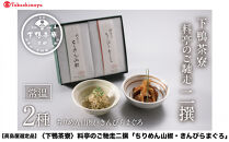 【高島屋選定品】＜下鴨茶寮＞料亭のご馳走&nbsp;二撰「ちりめん山椒・きんぴらまぐろ」［&nbsp;京都&nbsp;老舗&nbsp;料亭&nbsp;ご馳走2種ギフトセット&nbsp;人気&nbsp;おすすめ&nbsp;グルメ&nbsp;京料理&nbsp;京懐石&nbsp;ギフト&nbsp;プレゼント&nbsp;お取り寄せ&nbsp;通販&nbsp;送料無料&nbsp;ふるさと納税&nbsp;］