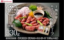 【高島屋選定品】＜下鴨茶寮＞料亭のローストビーフ&nbsp;165ｇ×2個［&nbsp;京都&nbsp;老舗&nbsp;料亭&nbsp;和牛&nbsp;人気&nbsp;おすすめ&nbsp;グルメ&nbsp;京料理&nbsp;お惣菜&nbsp;肉&nbsp;おかず&nbsp;ギフト&nbsp;プレゼント&nbsp;お取り寄せ&nbsp;通販&nbsp;送料無料&nbsp;ふるさと納税&nbsp;］