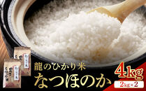 龍のひかり米&nbsp;なつほのか（精米）4kg（2kg×2）