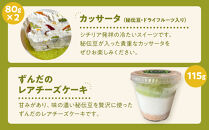 【角田市産秘伝豆使用】ずんだレアチーズケーキと秘伝豆入りカッサータのセット【あぐりっと】