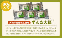 【角田市産秘伝豆使用】高蔵寺大福（ずんだ）5個セット【あぐりっと】