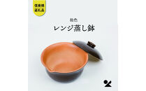 【ポイント交換専用】【信楽焼・明山】レンジ蒸し鉢（飴色）mei-03BW