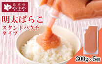 食卓のやまや&nbsp;明太ばらこ&nbsp;スタンドパウチタイプ&nbsp;300g×5個セット&nbsp;|&nbsp;明太子&nbsp;辛子明太子&nbsp;ばらこ&nbsp;やまや&nbsp;小分け&nbsp;パウチ&nbsp;福岡県&nbsp;大川市